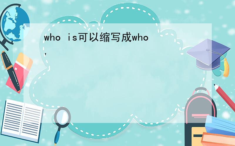 who is可以缩写成who,
