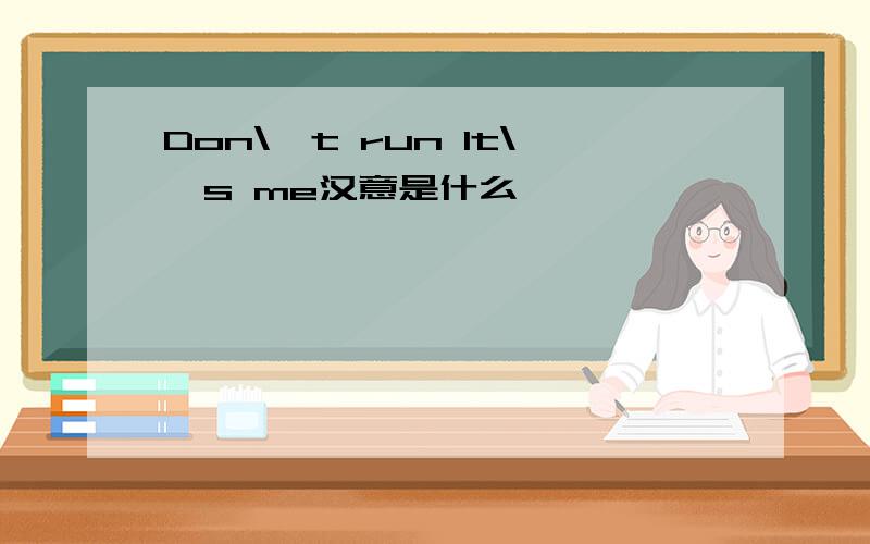 Don\'t run It\'s me汉意是什么