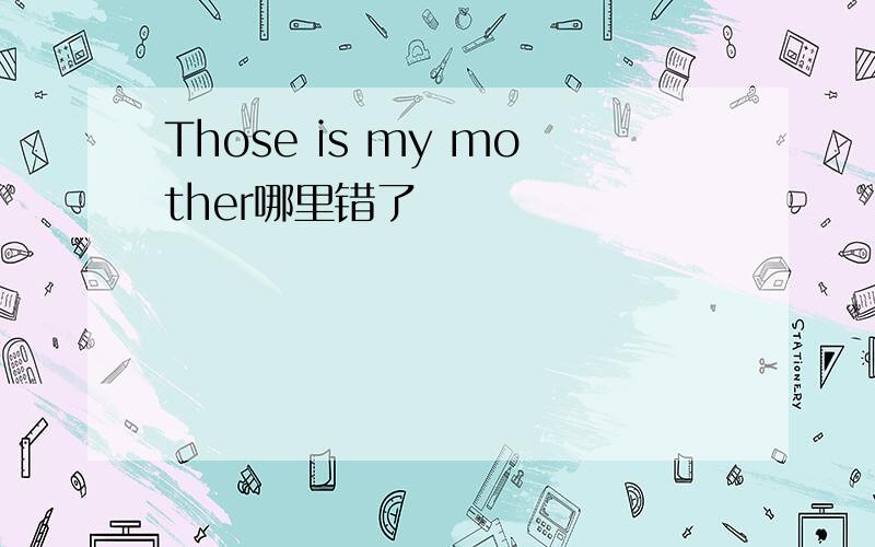 Those is my mother哪里错了