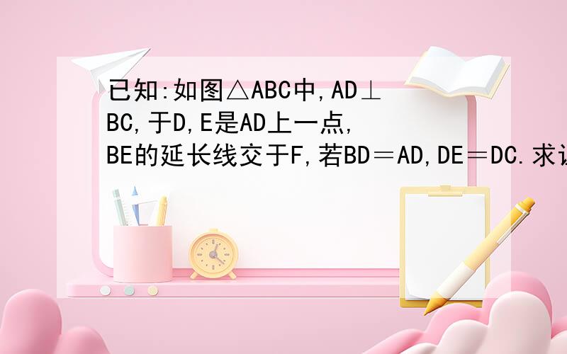 已知:如图△ABC中,AD⊥BC,于D,E是AD上一点,BE的延长线交于F,若BD＝AD,DE＝DC.求证：BF⊥AC