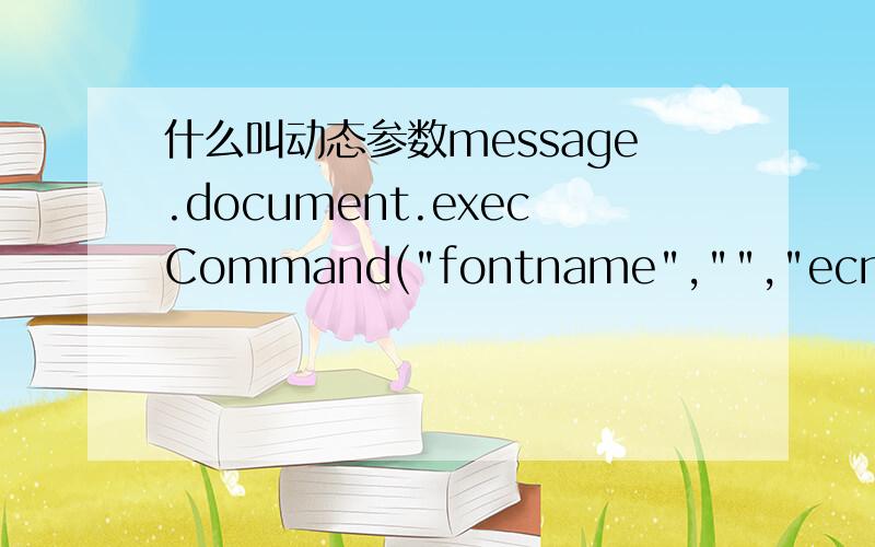 什么叫动态参数message.document.execCommand(