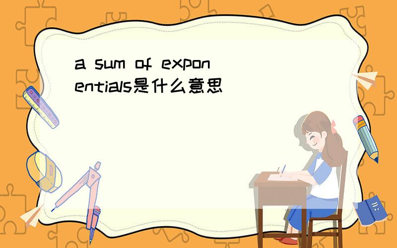 a sum of exponentials是什么意思