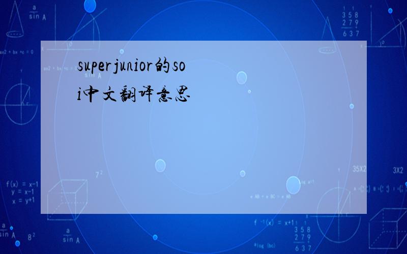 superjunior的soi中文翻译意思