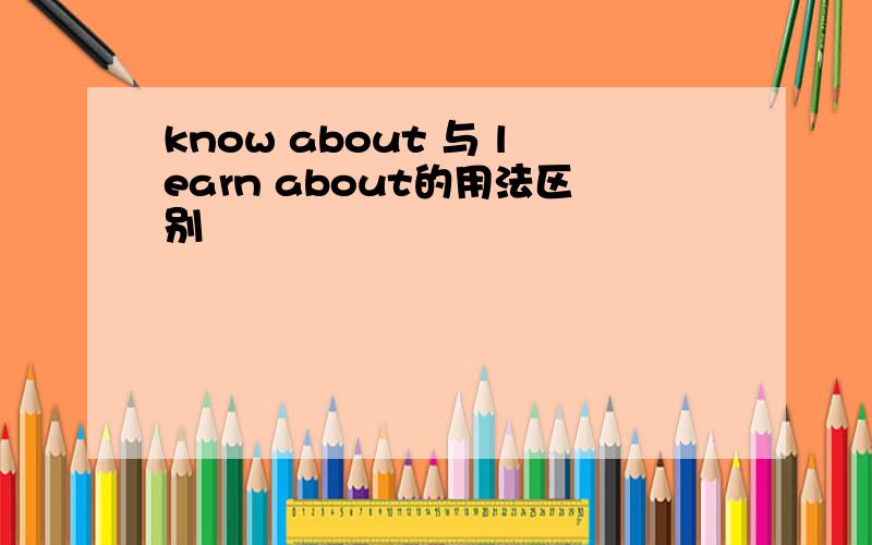 know about 与 learn about的用法区别