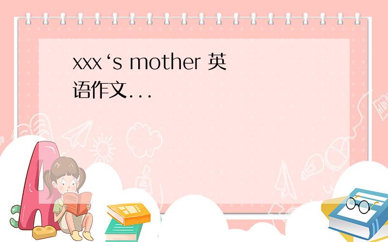 xxx‘s mother 英语作文...