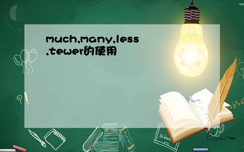much,many,less,tewer的使用