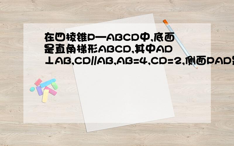 在四棱锥P—ABCD中,底面是直角梯形ABCD,其中AD⊥AB,CD//AB,AB=4,CD=2,侧面PAD是边长为2的正三角形,且平面PAD⊥平面ABCD,E是PA的中点(1)求证：DE//平面PBC(2)求三棱锥A—PBC的体积.