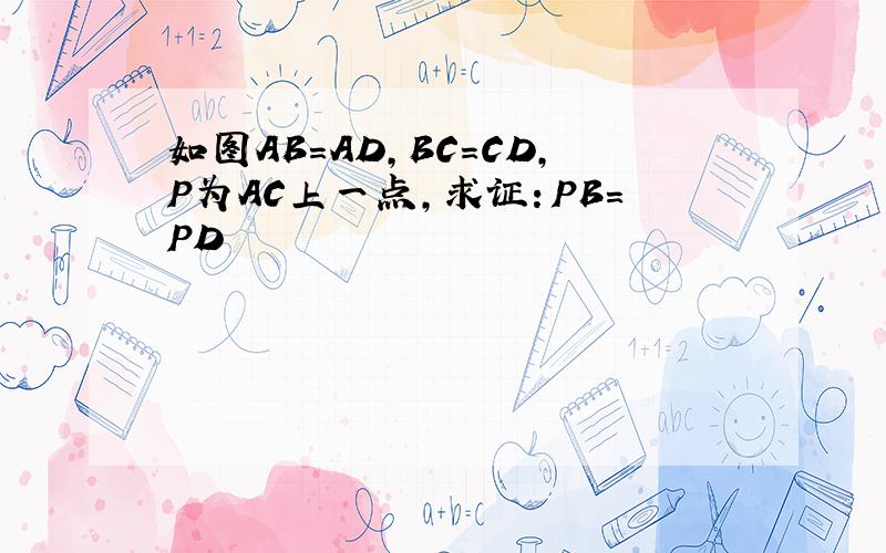 如图AB＝AD,BC＝CD,P为AC上一点,求证：PB=PD