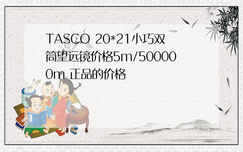 TASCO 20*21小巧双筒望远镜价格5m/500000m 正品的价格