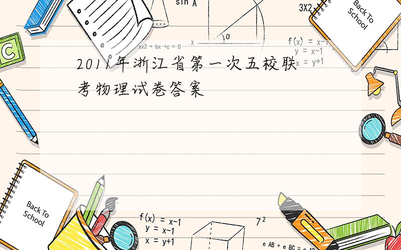 2011年浙江省第一次五校联考物理试卷答案