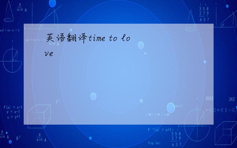 英语翻译time to love