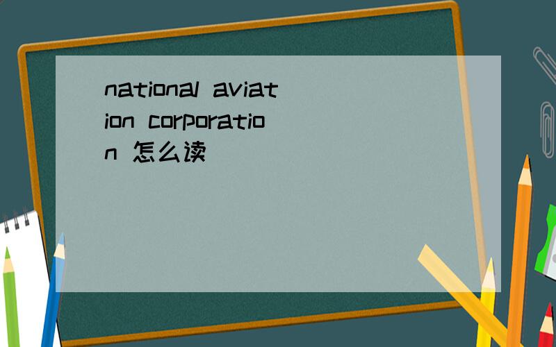 national aviation corporation 怎么读
