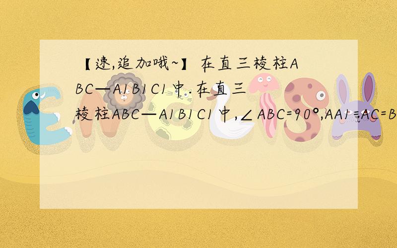 【速,追加哦~】在直三棱柱ABC—A1B1C1中.在直三棱柱ABC—A1B1C1中,∠ABC=90°,AA1=AC=BC=2,D为AB边上的一点,E为棱BB1的中点,且∠A1DE=90°.1.求证,CD垂直面A1ABB12.二面角C-A1E-D 谢谢啦~