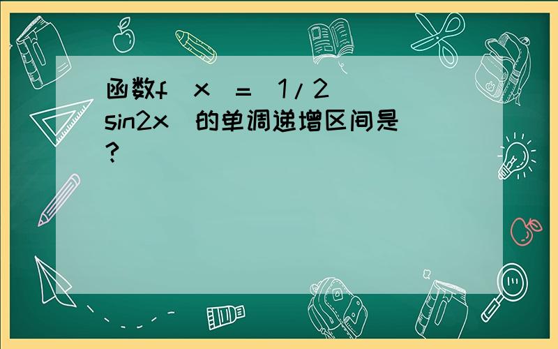 函数f(x)=(1/2)^(sin2x)的单调递增区间是?