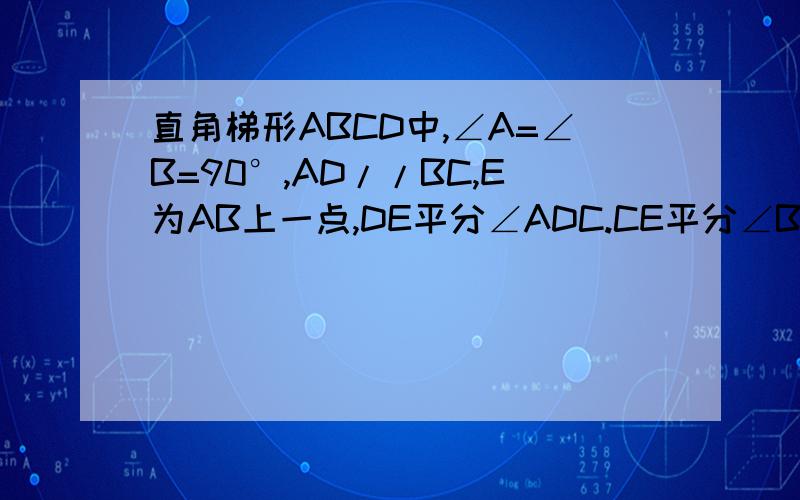 直角梯形ABCD中,∠A=∠B=90°,AD//BC,E为AB上一点,DE平分∠ADC.CE平分∠BCD,问:以AB为直径的圆与CD有怎样的位置关系?