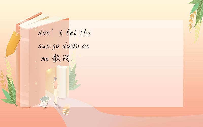 don’t let the sun go down on me 歌词.