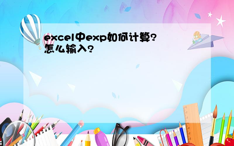 excel中exp如何计算?怎么输入?