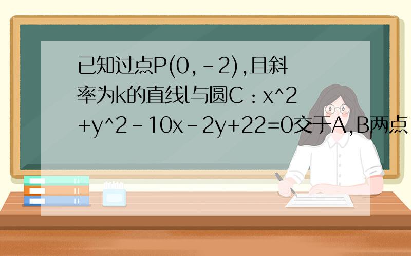 已知过点P(0,-2),且斜率为k的直线l与圆C：x^2+y^2-10x-2y+22=0交于A,B两点,若向量5PA=向量3PB,求k值