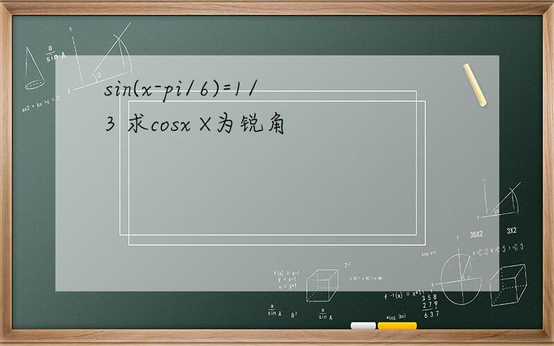 sin(x-pi/6)=1/3 求cosx X为锐角