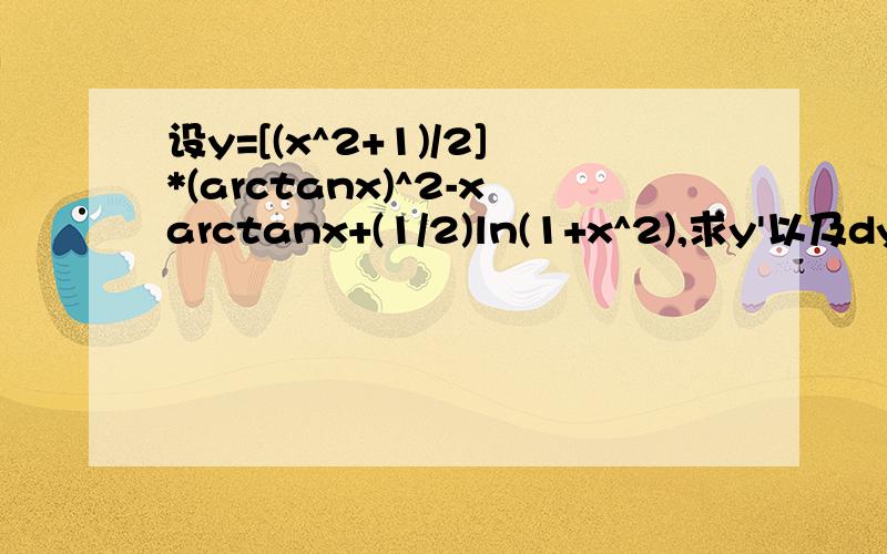 设y=[(x^2+1)/2]*(arctanx)^2-xarctanx+(1/2)ln(1+x^2),求y'以及dy