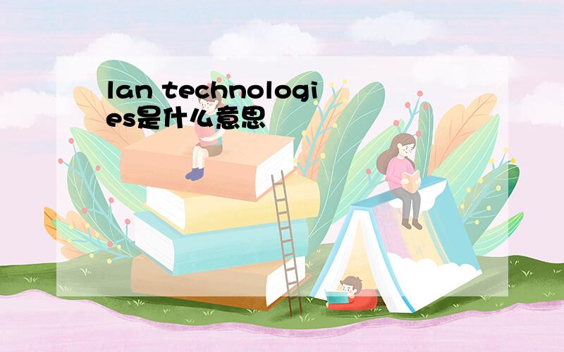 lan technologies是什么意思