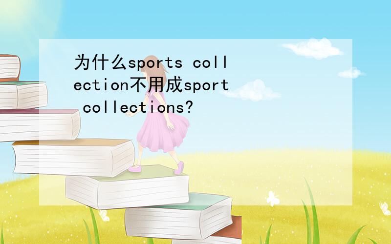 为什么sports collection不用成sport collections?
