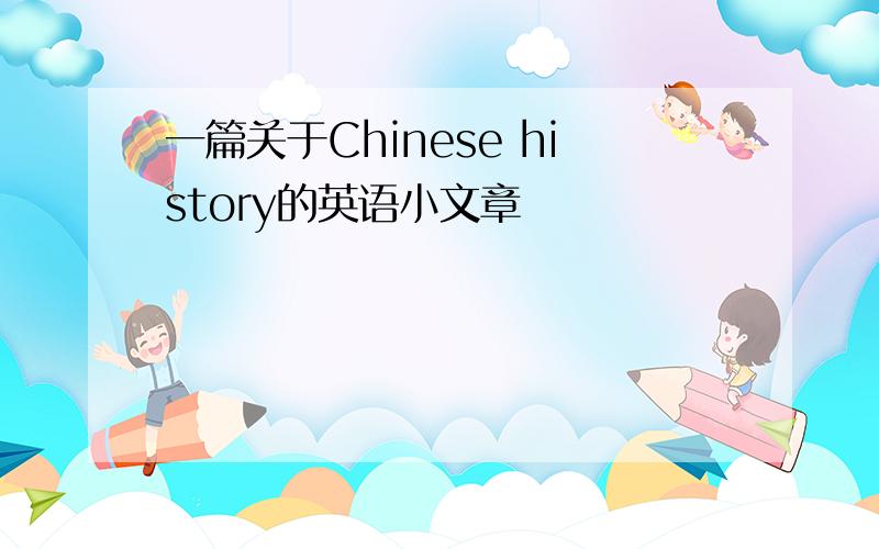 一篇关于Chinese history的英语小文章