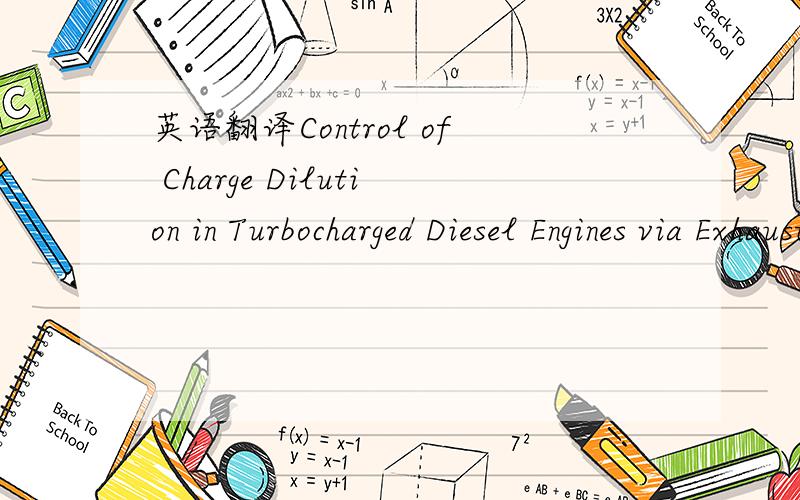 英语翻译Control of Charge Dilution in Turbocharged Diesel Engines via Exhaust Valve Timing 汽车方面的!