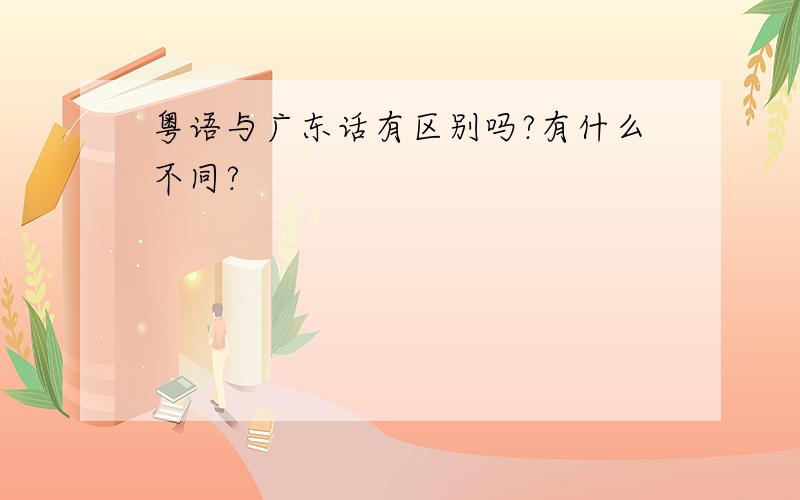 粤语与广东话有区别吗?有什么不同?