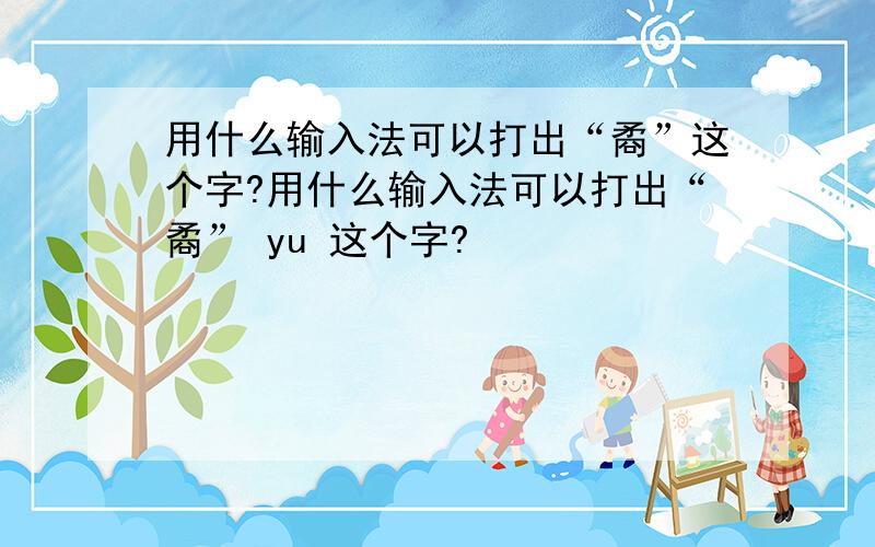 用什么输入法可以打出“矞”这个字?用什么输入法可以打出“矞” yu 这个字?
