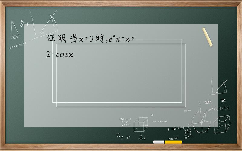 证明当x>0时,e^x-x>2-cosx