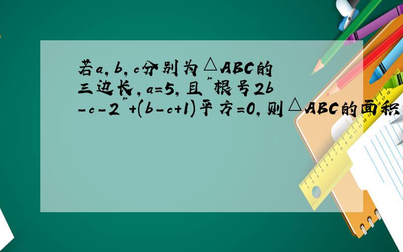 若a,b,c分别为△ABC的三边长,a=5,且