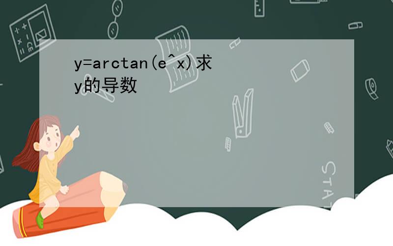 y=arctan(e^x)求y的导数