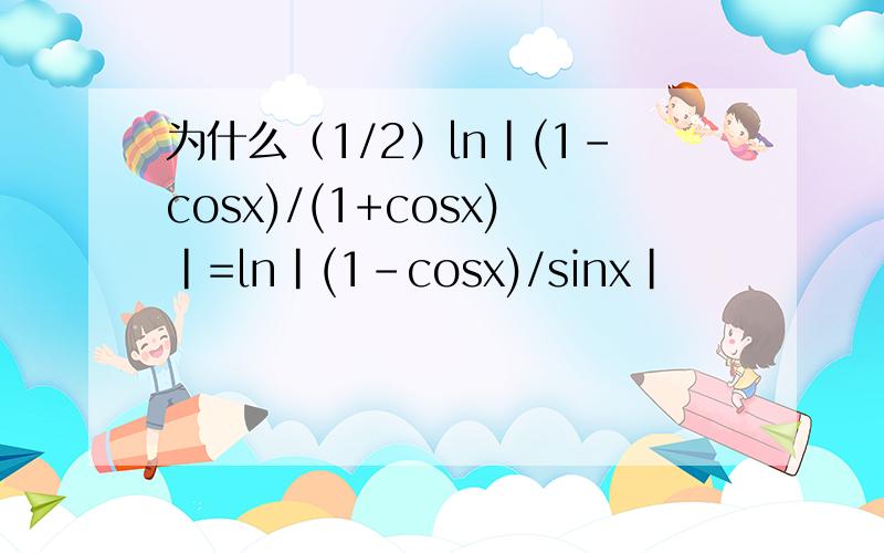 为什么（1/2）ln|(1-cosx)/(1+cosx)|=ln|(1-cosx)/sinx|