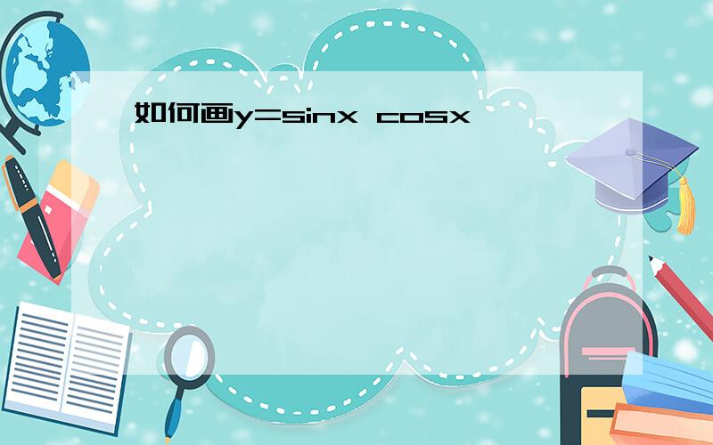 如何画y=sinx cosx