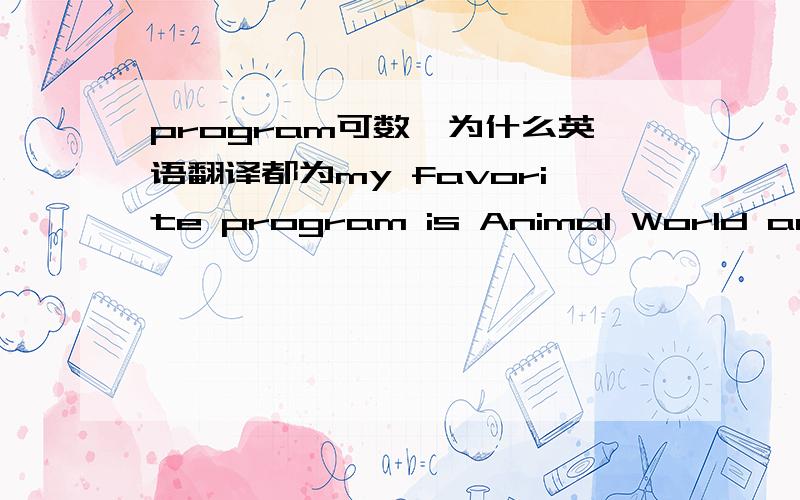 program可数,为什么英语翻译都为my favorite program is Animal World and Chinese Food谓语是is不是are