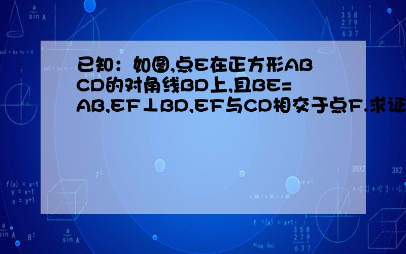 已知：如图,点E在正方形ABCD的对角线BD上,且BE=AB,EF⊥BD,EF与CD相交于点F.求证：DE=EF=FC