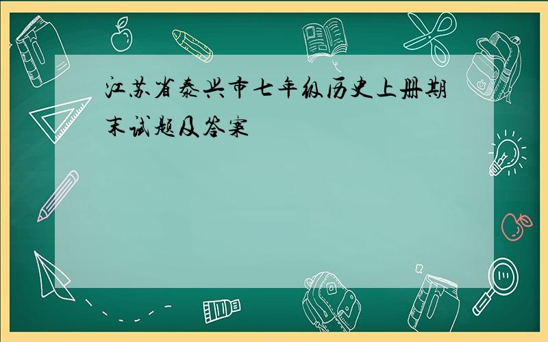 江苏省泰兴市七年级历史上册期末试题及答案