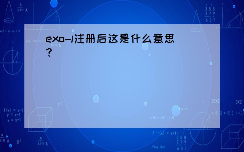 exo-l注册后这是什么意思?