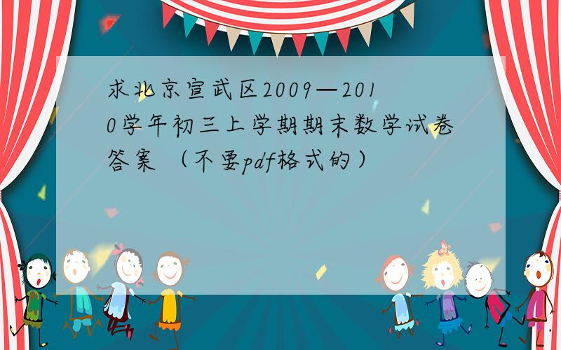 求北京宣武区2009—2010学年初三上学期期末数学试卷答案 （不要pdf格式的）