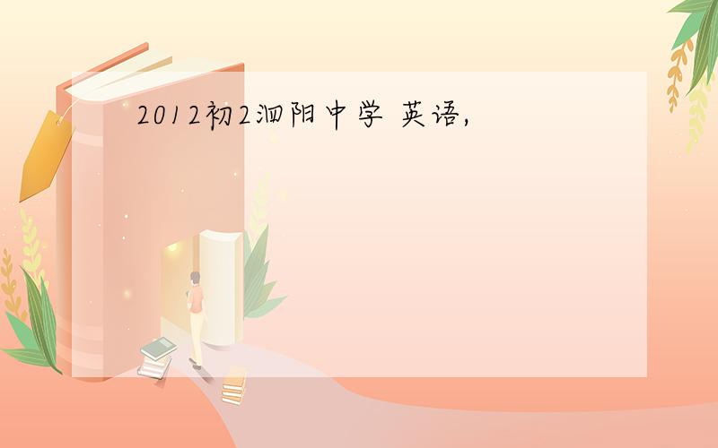 2012初2泗阳中学 英语,
