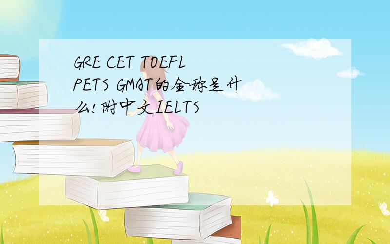 GRE CET TOEFL PETS GMAT的全称是什么!附中文IELTS