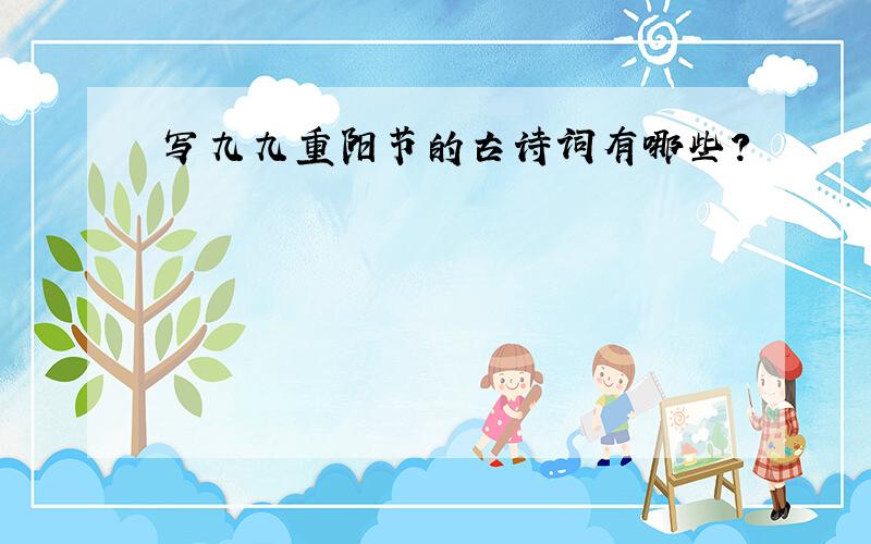 写九九重阳节的古诗词有哪些?