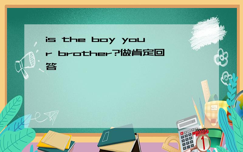 is the boy your brother?做肯定回答
