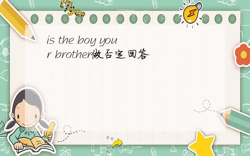 is the boy your brother做否定回答