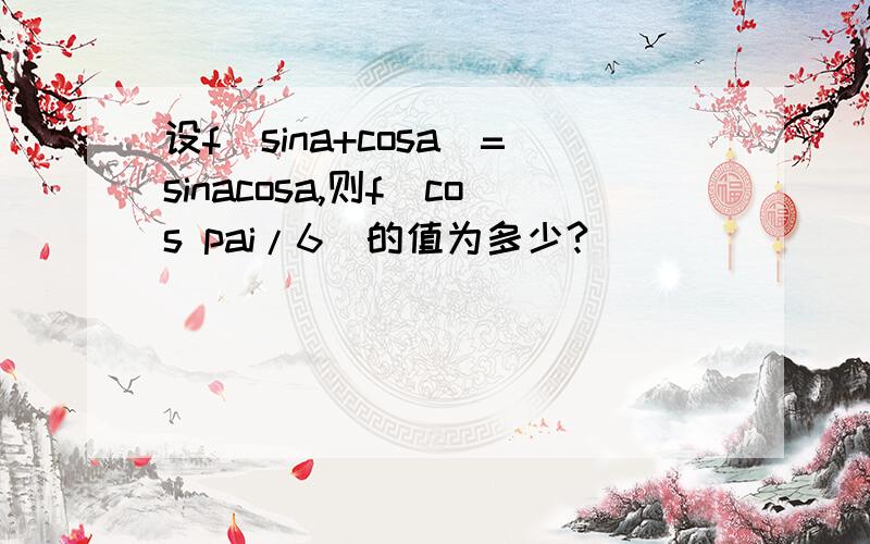 设f(sina+cosa)=sinacosa,则f（cos pai/6)的值为多少?
