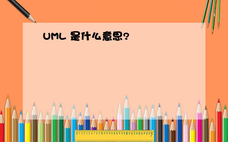 UML 是什么意思?