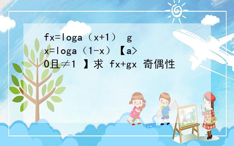 fx=loga（x+1） gx=loga（1-x）【a>0且≠1 】求 fx+gx 奇偶性