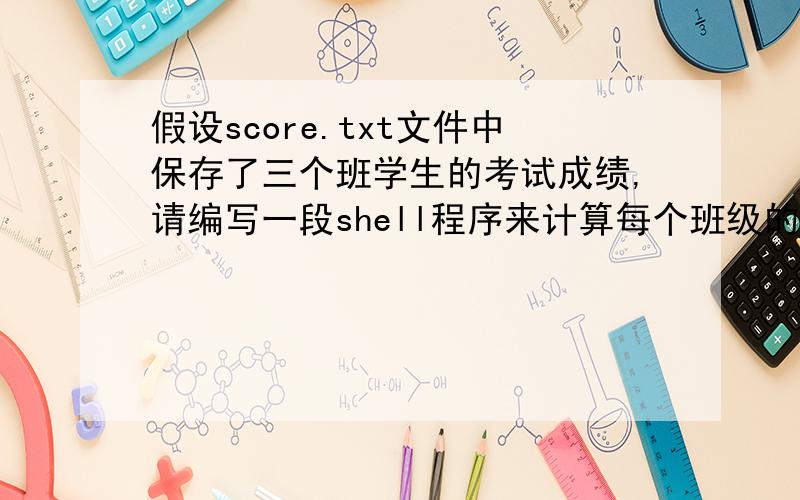 假设score.txt文件中保存了三个班学生的考试成绩,请编写一段shell程序来计算每个班级的学生人数与平均分