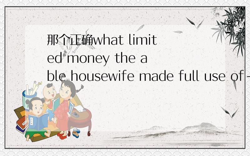 那个正确what limited money the able housewife made full use of---- such a big familyA to support B support Cs upporting Dsupported
